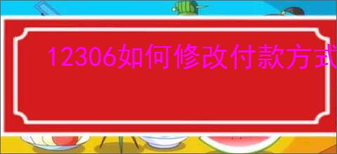 12306如何修改付款方式