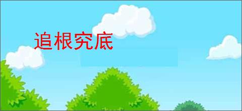 追根究底