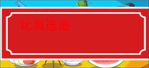 比肩迭迹