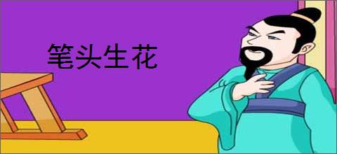 笔头生花