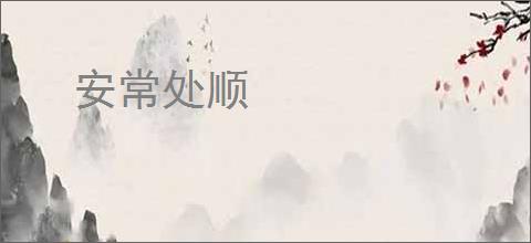 安常处顺