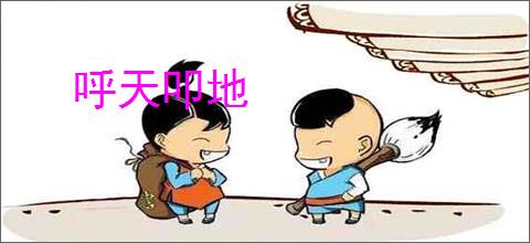呼天叩地