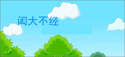 闳大不经