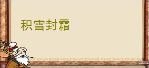积雪封霜