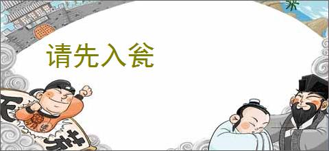 请先入瓮