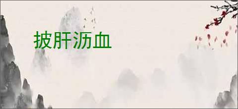 披肝沥血