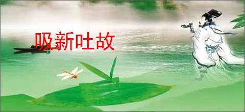 吸新吐故