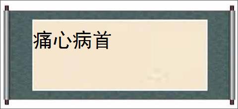 痛心病首