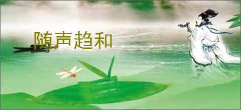 随声趋和