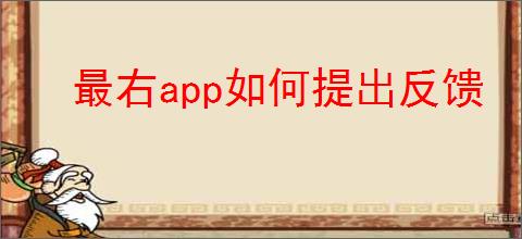 最右app如何提出反馈