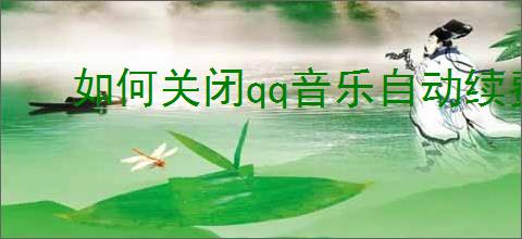 如何关闭qq音乐自动续费服务