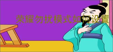 荣耀勿扰模式如何设置