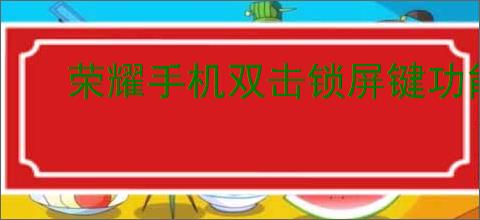 荣耀手机双击锁屏键功能设置方法