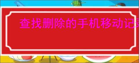 查找删除的手机移动记录