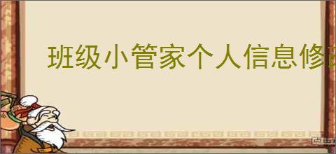 班级小管家个人信息修改指南
