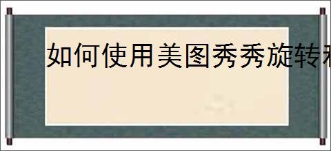 如何使用美图秀秀旋转和拼接照片