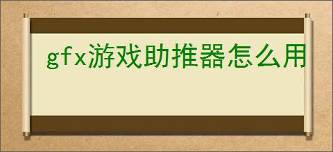 gfx游戏助推器怎么用