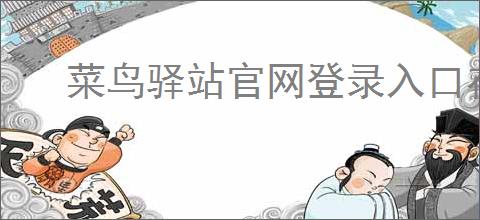 菜鸟驿站官网登录入口在哪？新手如何顺利注册并登录？