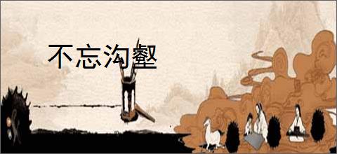 不忘沟壑
