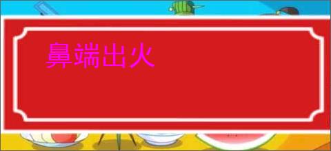鼻端出火