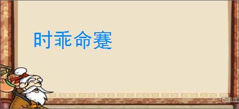 时乖命蹇