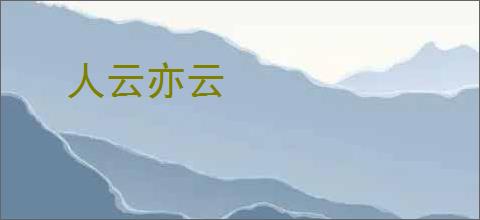人云亦云