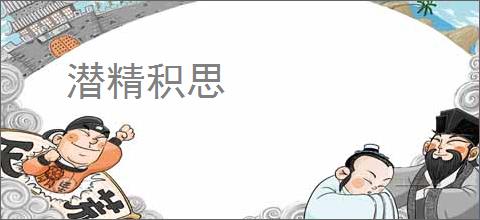 潜精积思