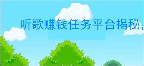 听歌赚钱任务平台揭秘，兼职达人的新选择