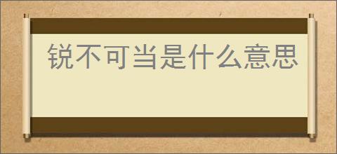 锐不可当是什么意思
