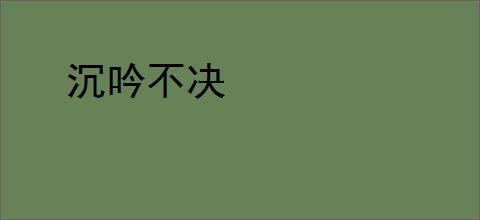 沉吟不决