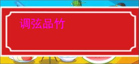 调弦品竹