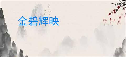 金碧辉映