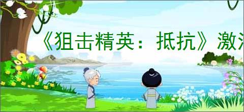 《狙击精英:抵抗》激活专注模式方法介绍