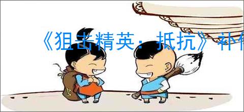 《狙击精英：抵抗》补偿子弹下坠方法介绍