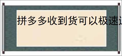 拼多多收到货可以极速退款吗?怎么申请退款?
