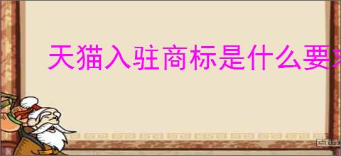 天猫入驻商标是什么要求？条件是什么？