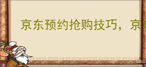 京东预约抢购技巧,京东怎么秒杀?