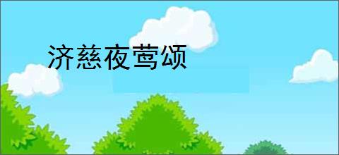 济慈夜莺颂