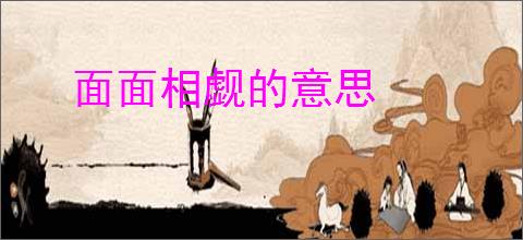 面面相觑的意思