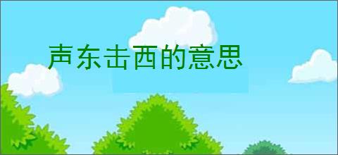 声东击西的意思
