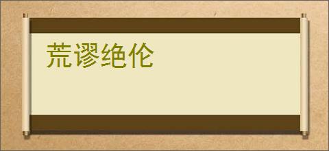 荒谬绝伦