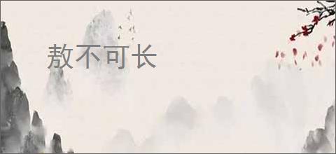 敖不可长