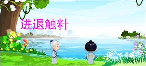 进退触籵