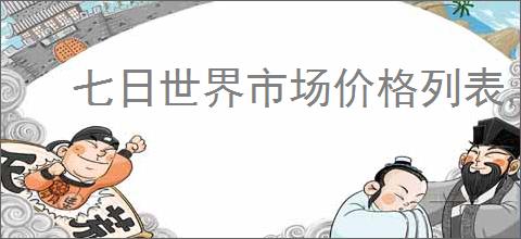 七日世界市场价格列表,七日世界常见物品市场价一览