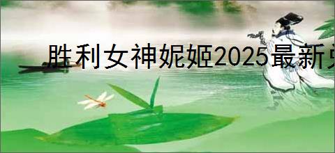 胜利女神妮姬2025最新兑换码,胜利女神妮姬2.5周年兑换码一览