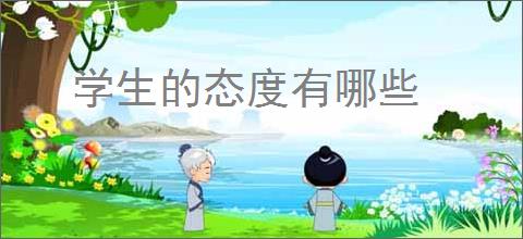 学生的态度有哪些