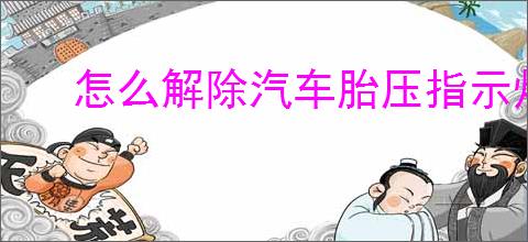 怎么解除汽车胎压指示灯