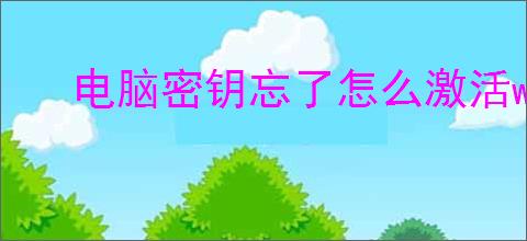 电脑密钥忘了怎么激活windows