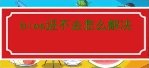 bios进不去怎么解决