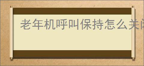 老年机呼叫保持怎么关闭